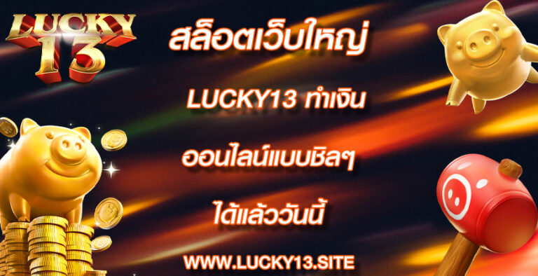 สล็อตเว็บใหญ่ lucky13