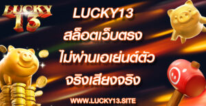 lucky13 สล็อตเว็บตรง