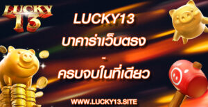 lucky13 บาคาร่าเว็บตร ครบจบในที่เดียว