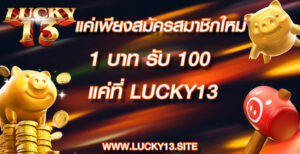 แค่เพียงสมัครสมาชิกใหม่ 1 บาท รับ 100 แค่ที่ lucky13