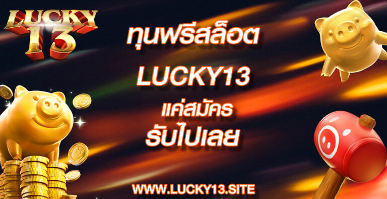 ทุนฟรีสล็อต lucky13 แค่สมัคร รับไปเลย