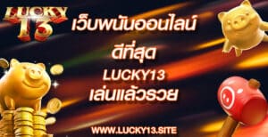 เว็บพนันออนไลน์ ดีที่สุด lucky13 เล่นแล้วรวย