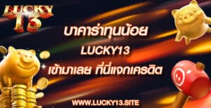 บาคาร่าทุนน้อย lucky13 เข้ามาเลย ที่นี่แจกเครดิต