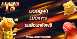 บอลยูฟ่า lucky13 ชมย้อนหลังฟรี