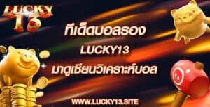 ทีเด็ดบอลรอง lucky13 มาดูเซียนบอลวิเคราะห์