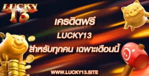 เครดิตฟรี lucky13 สำหรับทุกคน เฉพาะเดือนนี้