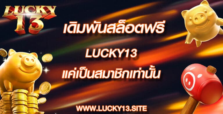 เดิมพันสล็อตฟรี lucky13 แค่เป็นสมาชิกเท่านั้น