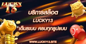 บริการสล็อต lucky13 เต็มระบบ ครบทุกรูปแบบ