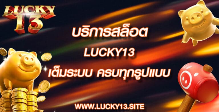 บริการสล็อต lucky13 เต็มระบบ ครบทุกรูปแบบ