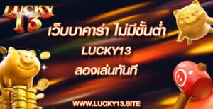 เว็บบาคาร่า ไม่มีขั้นต่ำ lucky13 ลองเล่นทันที