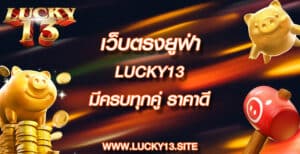 เว็บตรงยูฟ่า lucky13 มีครบทุกคู่ ราคาดี