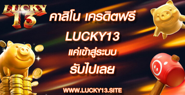 คาสิโน เครดิตฟรี lucky13 แค่เข้าสู่ระบบ รับไปเลย