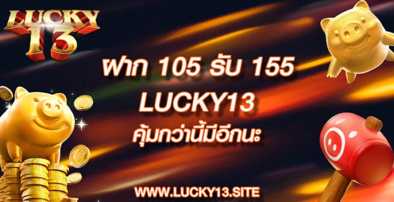 ฝาก 105 รับ 155 lucky13 คุ้มกว่านี้มีอีกนะ