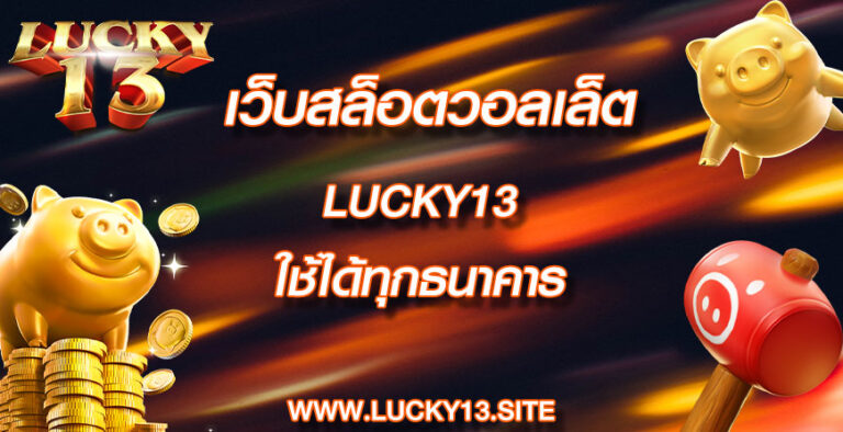 เว็บสล็อตวอลเล็ต lucky13 ใช้ได้ทุกธนาคาร