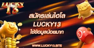 สมัครเล่นไฮโล lucky13 ใช้ข้อมูลน้อยมาก