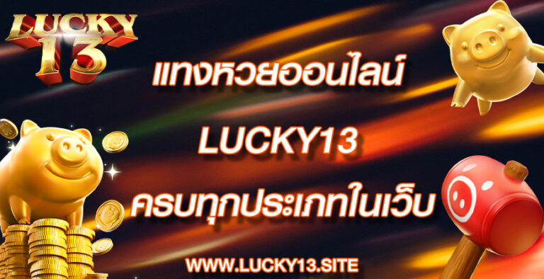 แทงหวยออนไลน์ lucky13 ครบทุกประเภทในเว็บเดียว