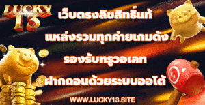 เว็บตรงลิขสิทธิ์แท้